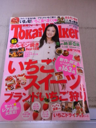 【東海ウォーカー】2011年NO4 に紹介頂きました。