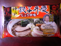 神戸「餃子弁慶」（醤油味）