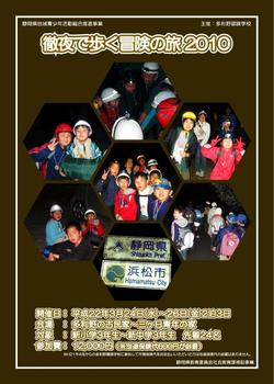 『徹夜で歩く冒険の旅2010』参加者募集中！