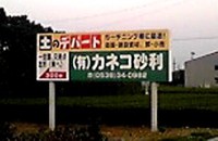 どうでもいい話ですが、気になる看板 2012/06/01 22:03:08