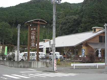 道の駅『天竜相津　花桃の里』