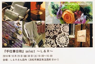 Ｌ＆Ｒさんの２周年イベント＆『手仕事日和』ｓｅｌｅｃｔ