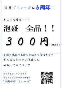 沖縄料理　てぃ～だ　『300円さぁ～～♪』