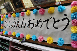 祝　入園式