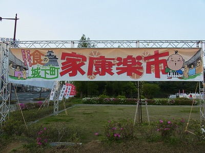 家康楽市　初日