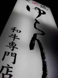 炭火焼 ゆらり 2011/07/16 09:18:20