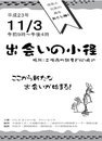１１月３日　天竜産業観光まつり　『出会いの小路』 2011/10/10 22:15:28