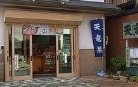 天竜茶「現甲園」 2011/10/24 21:49:05