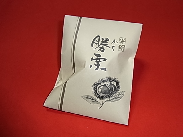 勝栗