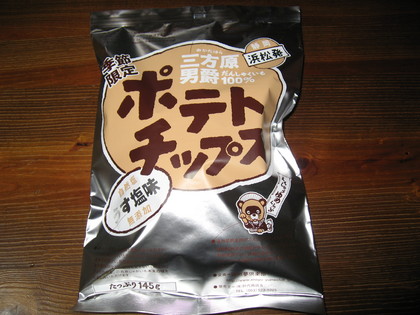 三方原男爵ポテトチップス
