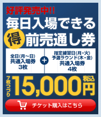 とおとうみ浜松オープン2012 前売通し券販売開始！