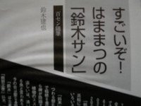 随筆「すごいぞ！浜松の鈴木サン」