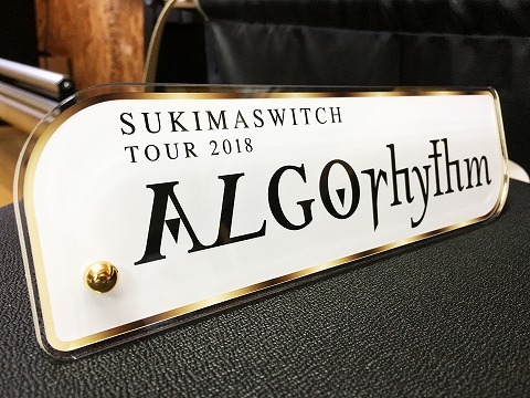 ◆スキマスイッチ TOUR 2018 ALGOrhythm＠浜松