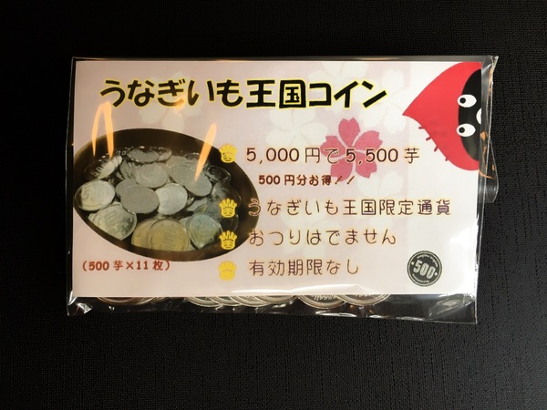 うなぎいも王国限定通貨誕生！？