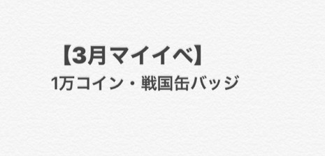 イチナナ3月４月マイイベなも〜