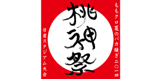 ももクロ　桃神祭!!!　