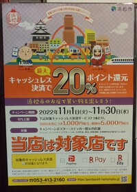 浜松市の『PayPayで最大20%ポイント還元キャンペーン』開催中です！