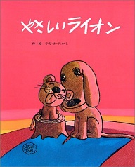 やさしいライオン