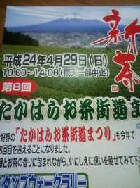 富士宮”たかはらお茶街道まつり”を開催！！ 2012/04/25 22:35:10