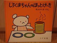 しろくまちゃんのほっとけーき 2010/07/07 21:06:45