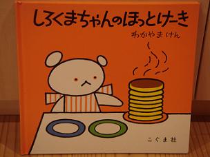 しろくまちゃんのほっとけーき