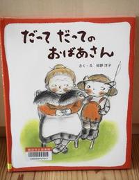 だってだってのおばあさん 2010/06/23 10:39:13