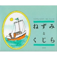 ねすみとくじら 2011/05/19 18:48:53