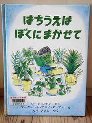 はちうえは　ぼくにまかせて 2010/06/21 10:31:34