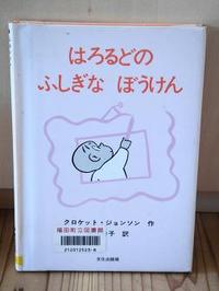 はろるどの　ふしぎな　ぼうけん 2010/06/26 13:51:54