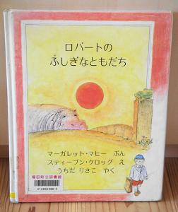 ロバートのふしぎなともだち