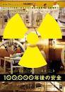 2012DVDメモ17【100、000年後の安全】