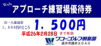 アプローチ練習場ご優待券