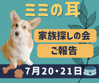 7月20日•21日家族探しの会〜ご報告〜