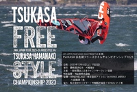 今週末１２月１６日(土)１７日(日)は「TSUKASA浜名湖フリースタイル選手権2023」開催です！
