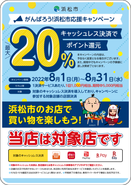 浜松市独自！キャッシュレス決済時にポイント還元率が高くなるのキャンペーンがスタート！