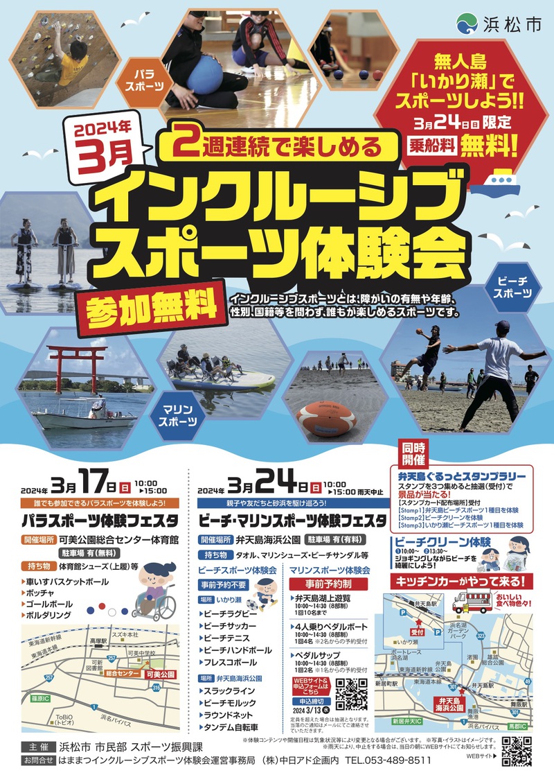 今週末３月２４日(日)はビーチマリンスポーツ体験フェスタ 弁天島海浜公園
