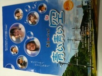 『青い青い空』を観て感じたこと