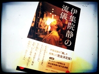 「伊集院静の流儀」☆ 2012/10/06 20:36:20