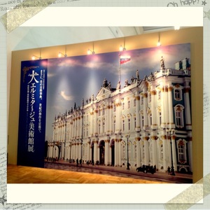 大エルミタージュ美術館展☆