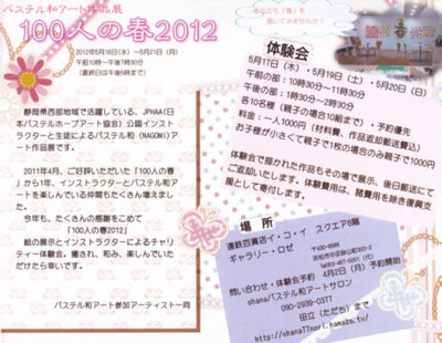 100人の春２０１２作品展☆