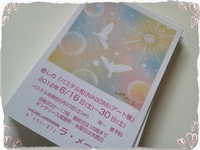 ギャラリーラメール作品展☆ 2012/05/31 05:45:36