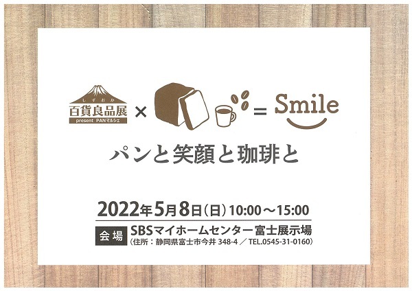 パン　イベント　5月8日(日)　富士展示場