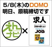 明日、DOMO締切です 2014/05/01 13:56:36