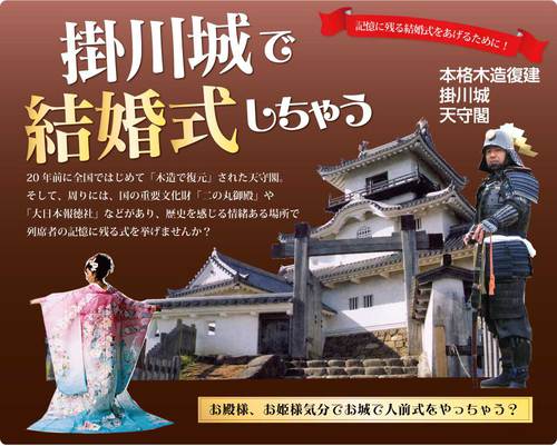 掛川城で結婚式しちゃう？