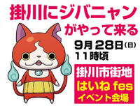 掛川に 《ジバニャン》がやってくる！！ 2014/09/24 11:13:26
