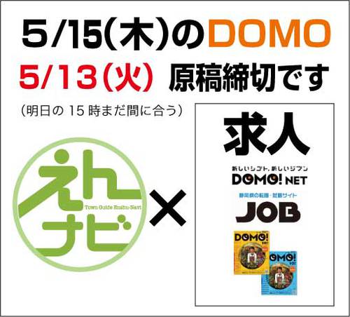5/15DOMO明日、原稿締切です