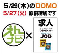 次のDOMO5/29掲載申込は今日中に！ 2014/05/26 15:47:18