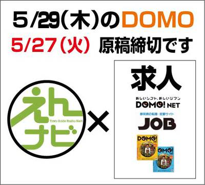 次のDOMO5/29掲載申込は今日中に！