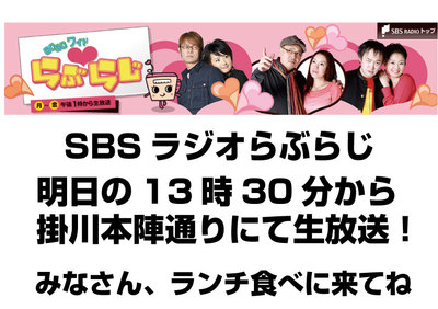 明日はSBSラジオに出演！