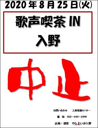 歌声喫茶IN入野中止について